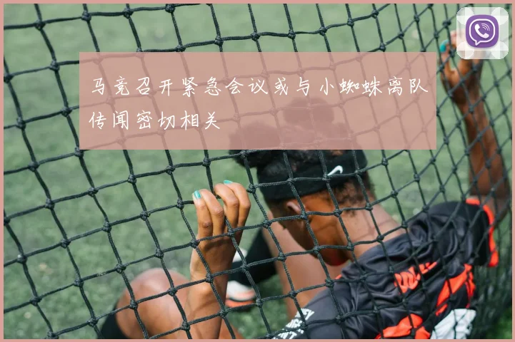 马竞召开紧急会议或与小蜘蛛离队传闻密切相关