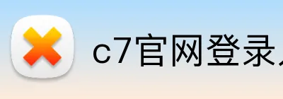 c7官网登录入口手机版 Logo